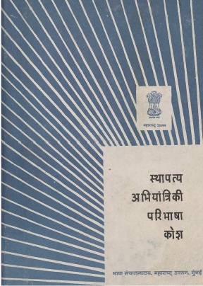 स्थापत्य अभियांत्रिकी परिभाषा कोश | Sthapatya Abhiyantriki Paribhasha Kosh